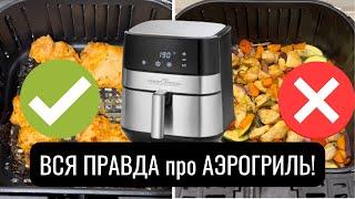 6 ОШИБОК В ИСПОЛЬЗОВАНИИ АЭРОГРИЛЯ  как вкусно и просто готовить в #аэрогриль