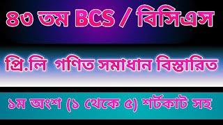 ৪৩ তম বিসিএস গণিত সমাধান ১ম পার্ট ১-৫।। 43 bcs mathematics solution part-1 1-5