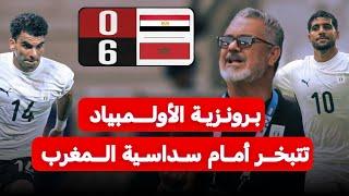 هزيمة كارثية امام المغرب تطيح بأحلام المصريين فى الأولمبياد ‼️ #المغرب #مصر #أولمبياد_باريس_2024