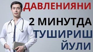 ДАВЛЕНИЯНИ 2 ДАКИКАДА ДОРИЛАРСИЗ ПАСАЙТИРИШ УСУЛИ. ГИПЕРТОНИК КРИЗ ВА ГИПЕРТОНИЯНИ АСОРАТЛАРИ?