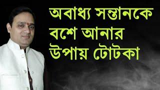 অবাধ্য সন্তানকে বশে আনবেন কি করে? How to control unruly children