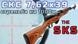 СКС 762х39 стрельба на 1000м