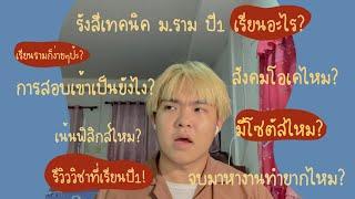 รีวิวสาขารังสีเทคนิค️ ม.ราม ปี1  Q&A ต้องดูก่อนสมัคร  เรียนอะไร?  paphawin.s