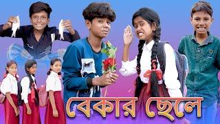 বেকার ছেলে  Bekar Chele  Bangla Funny Video  Sofik & Sraboni  Moner Moto TV Latest Video