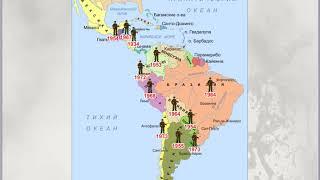 Страны Латинской Америки