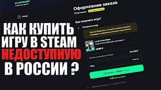 Как купить игру в steam недоступную в России русском регионе ?
