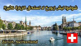 السياحة في سويسرا  تفتيلة مدينة زيورخ Zürich Vlog