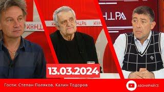 Контра със Страхил Ангелов - 13 март 2024г.