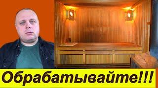 Вы еще спрашиваете нужно ли обрабатывать вагонку в бане? Нужно 2 вида безвредной но есть вредные