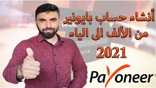 طريقة أنشاء حساب بايونير من الالف الى الياء 2021