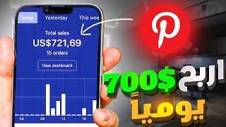 اربح  اكثر من $700 يومياً من Pinterest اقوى استراتيجة للمبتدئين  الربح من الانترنت 2023