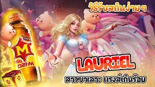 M-150 แจกสกิน Lauriel สาวขาเลาะ แรงส์เกินร้อย