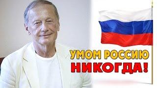 Михаила Задорнов. Концерт Умом Россию никогда