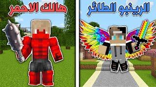 فلم ماين كرافت  الطائر الرينبو ضد هالك الاحمر MineCraft Movie