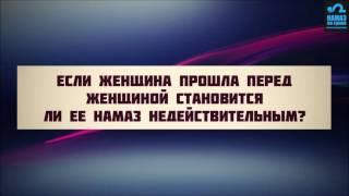 Если женщина прошла перед женщиной становится ли ее намаз недействительным?