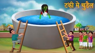 टंकी में चुड़ैल  Witch in The Water Tank  Stories in Hindi  Moral Stories  Hindi Horror Kahaniya