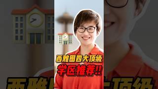 西雅图四大顶级学区推荐！#西雅图 #realestate #西雅图买房 #西雅图买房 #房产投资#西雅图  #华州房产