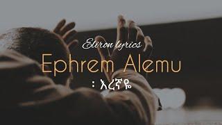 ኤፍሬም አለሙ  እረኛዬ  Ephrem Alemu  eregnaye  eliron lyrics