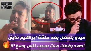 ميدو ينفعل بعد وفاة احمد رفعت وحلقة ابراهيم فايق ونادر شوقي ويكشف الحقيقة رفعت مات بسبب ناس وسخ*ة