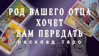 СРОЧНОВАЖНОЕ ПОСЛАНИЕ ОТ ВАШЕГО РОДАВАШ РОД ХОЧЕТ ПЕРЕДАТЬ послание для васОнлайн гадание