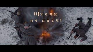 Український Фолк рок Тінь Сонця - Ніколи не плач Крути 1918