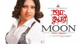 Moon - Prem Kumari  প্রেম কুমারী   Bangla Music Video 2018  Sangeeta