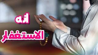 والله الاستغفار مفتاح الفرج قصص قصيرة