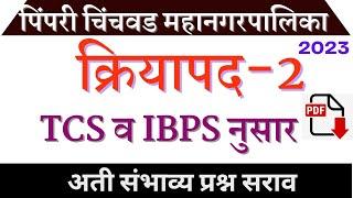 PCMC Marathi Grammar  क्रियापद -2  QUESTION Paper  PYQ वन लायनर मराठी व्याकरण imp प्रश्न सराव