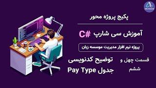 آموزش سی شارپ پروژه محور از صفر تا صد - توضیح کدنویسی جدول pay type - قسمت 46