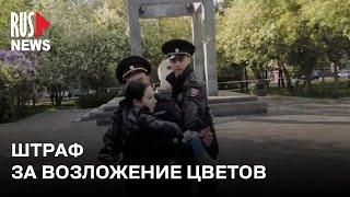 ⭕️ Активистку оштрафовали за цветы для Алексея Навального*  Новосибирск