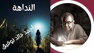 النداهة - أحمد خالد توفيق