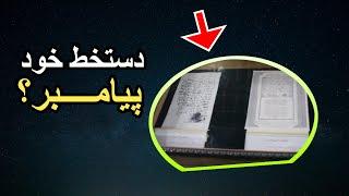 دعوتنامه حضرت محمد با دستخط خودش در آرشیو ملی افغانستان حقیقت دارد؟