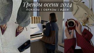 ТРЕНДЫ ОСЕНИ 2024. ЧТО МЫ БУДЕМ НОСИТЬ. ПОКАЗЫ ИДЕИ СОЧЕТАНИЯ. КАК ПРИМЕНИТЬ ТРЕНДЫ В ОБРАЗАХ