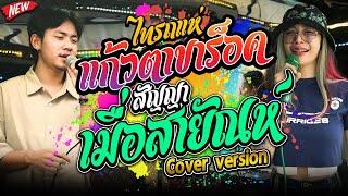 แก้วตาขาร็อค  สัญญาเมื่อสายัณห์  กะเดาหวาน - เจน & ออย & แซด Cover แสดงสดรถแห่ไทรถแห่