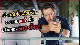 เมื่อกลุ่มโจรอัจฉริยะวางแผนสุดล้ำเพื่อปล้นเพชรมูลค่า 500 ล้าน  l สปอยหนัง l precious cargo 2559