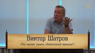 Виктор Шатров - Что значит ходить обновленной жизнью?