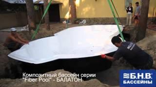 БНВ бассейн БАЛАТОН - серия бассейны FIBER POOL