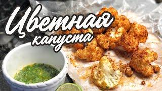  ПРОСТОЙ РЕЦЕПТ ВКУСНОЙ ЦВЕТНОЙ КАПУСТЫ 