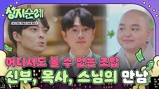 어디서도 볼 수 없었던 조합 신부 목사 스님 3대 종교인의 첫 만남 l #성지순례 l #MBCevery1 l EP.01