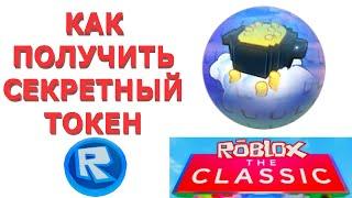 КАК ПОЛУЧИТЬ СЕКРЕТНЫЙ ТОКЕН ГОРШОК ЗОЛОТА В НОВЫЙ ИВЕНТ КЛАССИК В РОБЛОКС 2024 ГОДА
