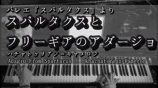 【解説付】バレエ『スパルタクスより』スパルタクスとフリーギアのアダージョ ハチャトゥリアン Khachaturian＝Cameron Adagio From Spartacus