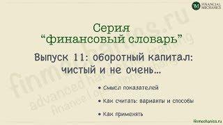 Финансовый Словарь #11 Что такое Оборотный Капитал?