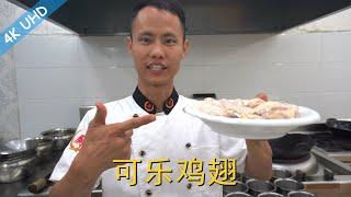 Chef Wang teaches you Cola Chicken Wings chicken wing braised with Coke Cola it tastes so good