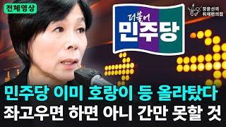 전체영상 민주당 이미 호랑이 등 올라탔다 좌고우면 하면 아니 간만 못할 것 - 최민희 과방위원장  장윤선의 취재편의점