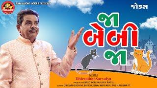 Ja Baby Ja  Dhirubhai Sarvaiya જા બેબી જા Gujarati Comedy  Ram Audio Jokes