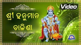 Shri Hanuman Chalisa with Odia Lyrics  Odia Lyrical Video  ଶ୍ରୀ ହନୁମାନ ଚାଳିଶା  Hanuman Chalisa