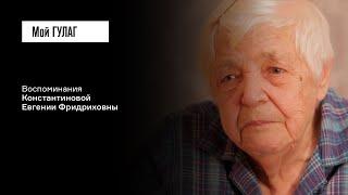 Константинова Е.Ф. «Уже смотрю на деревьях люди в парке висят»  фильм #188 МОЙ ГУЛАГ