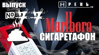 Хрень 2.0 - Сигаретафон