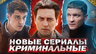 НОВЫЕ КРИМИНАЛЬНЫЕ СЕРИАЛЫ 2024  9 Новых Русских криминальных сериалов 2024