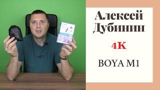 Обзор на петличный микрофон BOYA M1